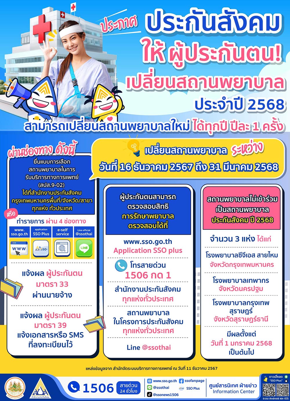 เปลี่ยนโรงพยาบาลประกันสังคม