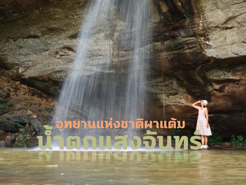 น้ำตกแสงจันทร์