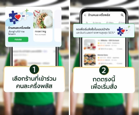 คนละครึ่งพลัส grab ใช้ยังไง