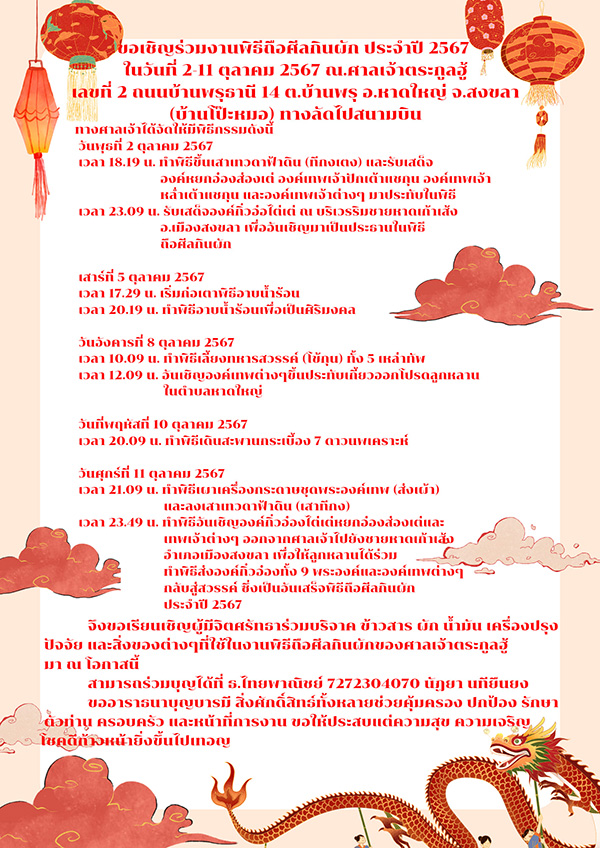 เทศกาลกินเจ 2567 สงขลา