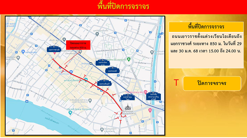 ตรุษจีน เยาวราช 2568 เส้นทางปิดจราจร