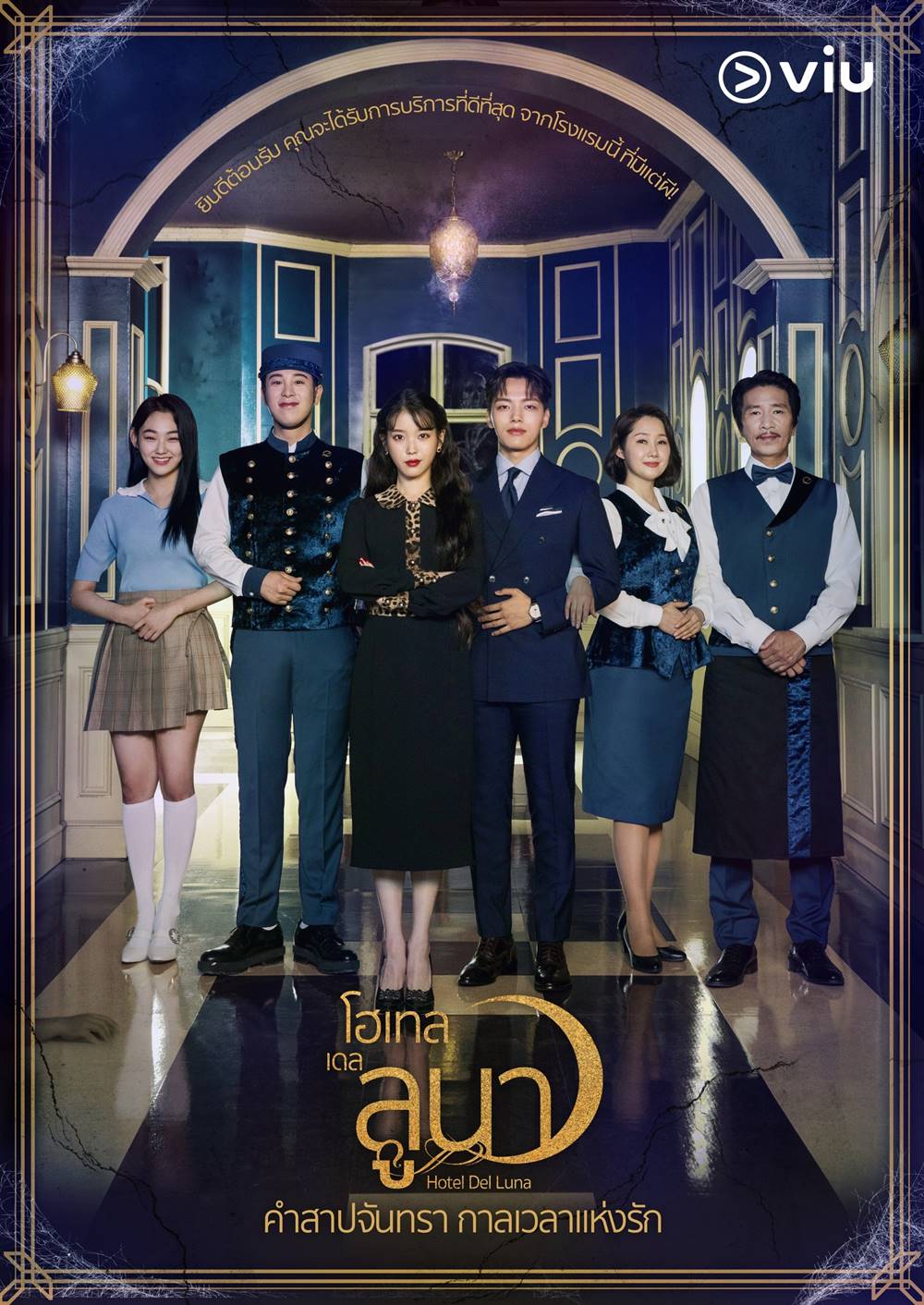Hotel Del Luna คำสาปจันทรา กาลเวลาแห่งรัก