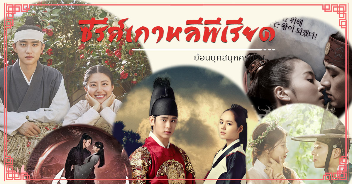 ซีรีส์เกาหลีพีเรียด