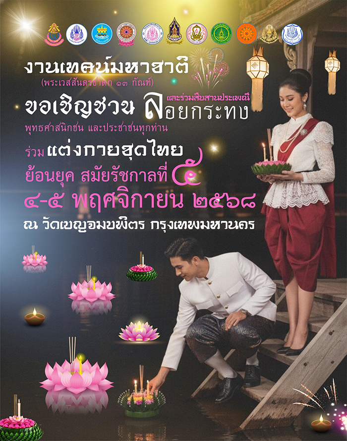 งานลอยกระทง 2568