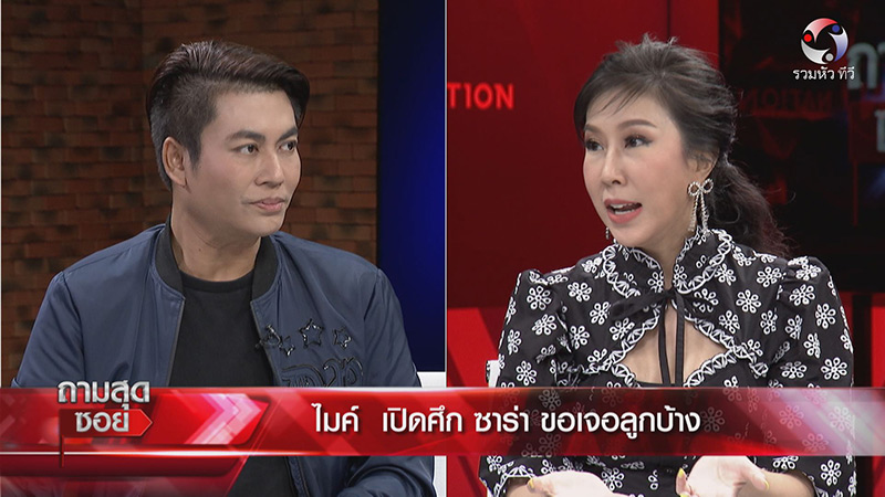 รายการถามสุดซอย