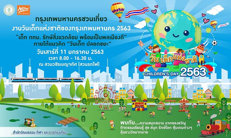 วันเด็กแห่งชาติ 2563
