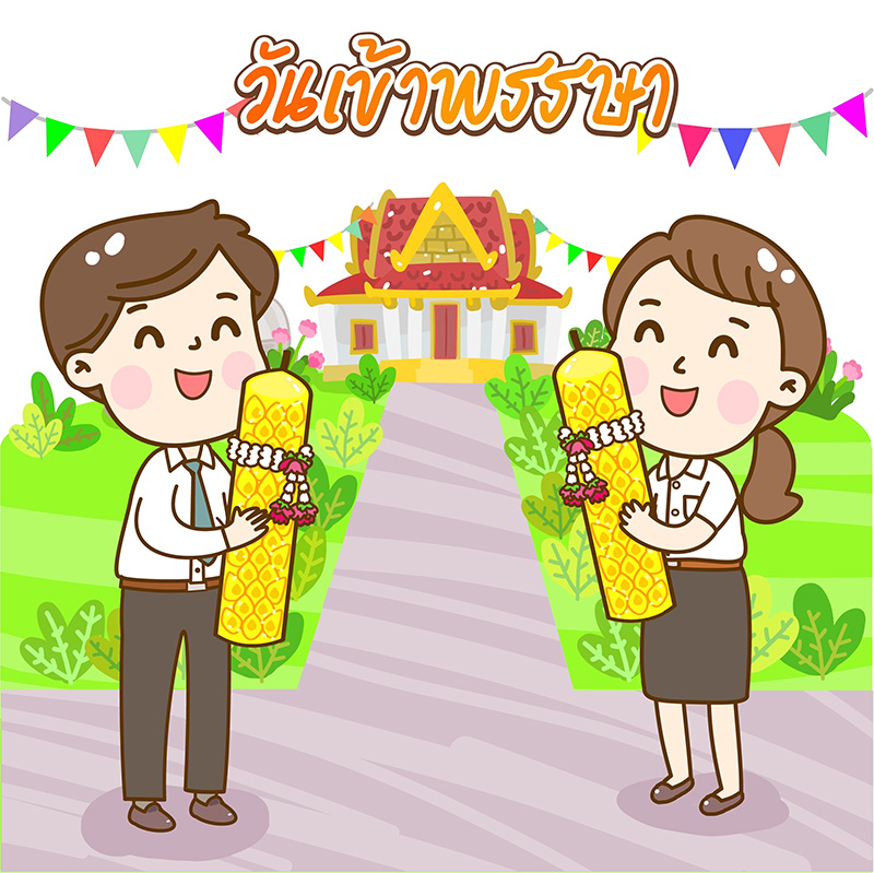 วันเข้าพรรษาธนาคารหยุดไหม