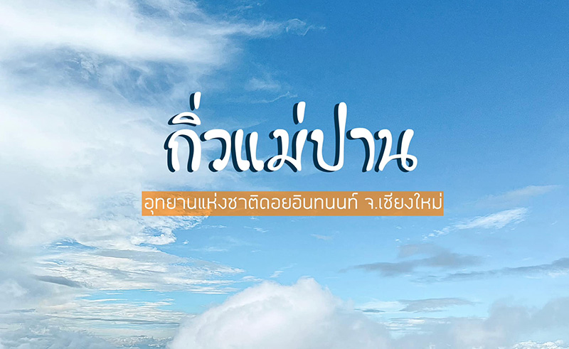กิ่วแม่ปาน