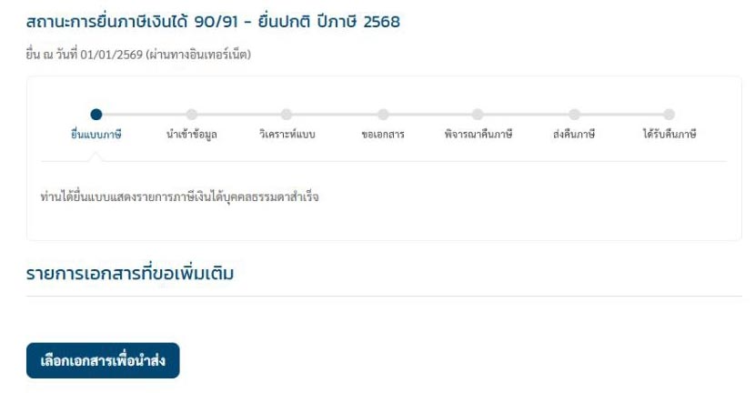 ตรวจสอบสถานะคืนภาษี