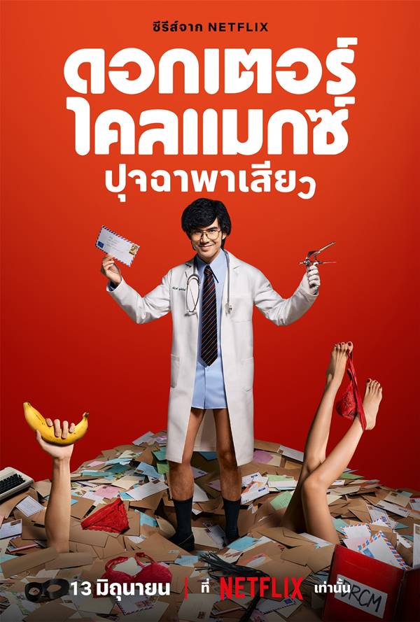 Doctor Climax ปุจฉาพาเสียว ซีรีส์ไทย netflix