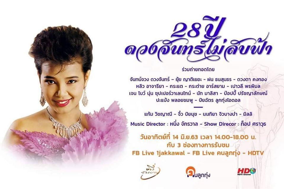 พุ่มพวง ดวงจันทร์