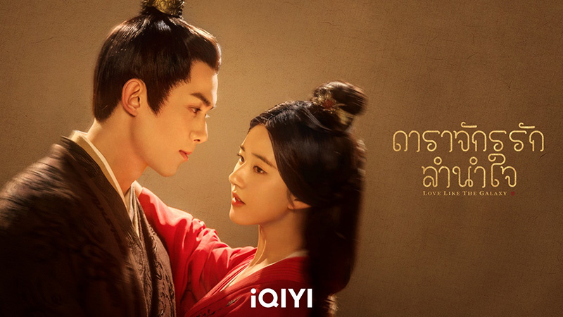 โปสเตอร์ ดาราจักรรักลำนำใจ พระเอกสายโบ้ ซีรีส์จีน