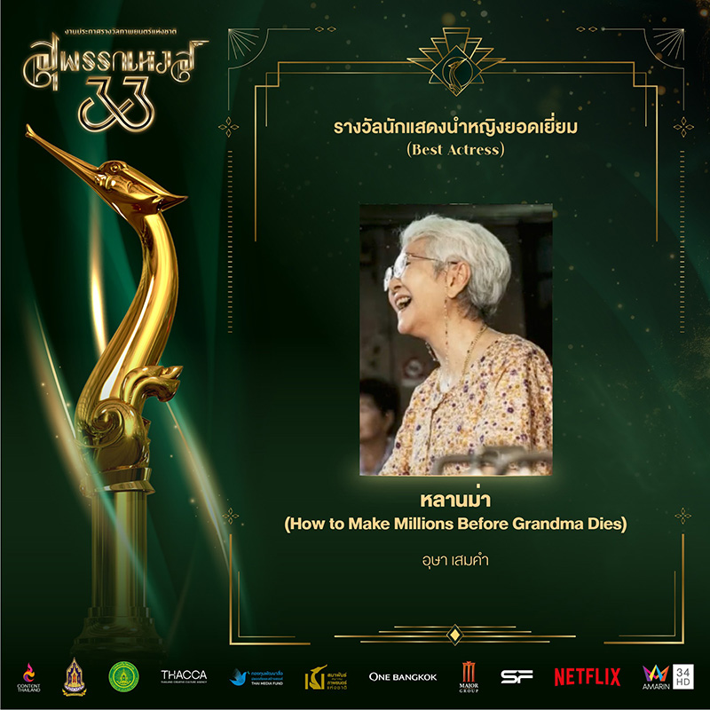 อุษา เสมคำ หนัง หลานม่า ได้รางวัลนักแสดงนำหญิงยอดเยี่ยม