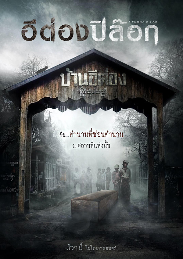อีต่องปิล๊อก หนังไทย