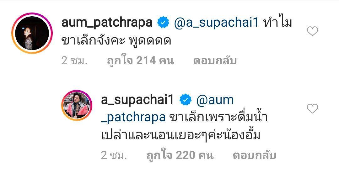  เอ ศุภชัย อั้ม พัชราภา