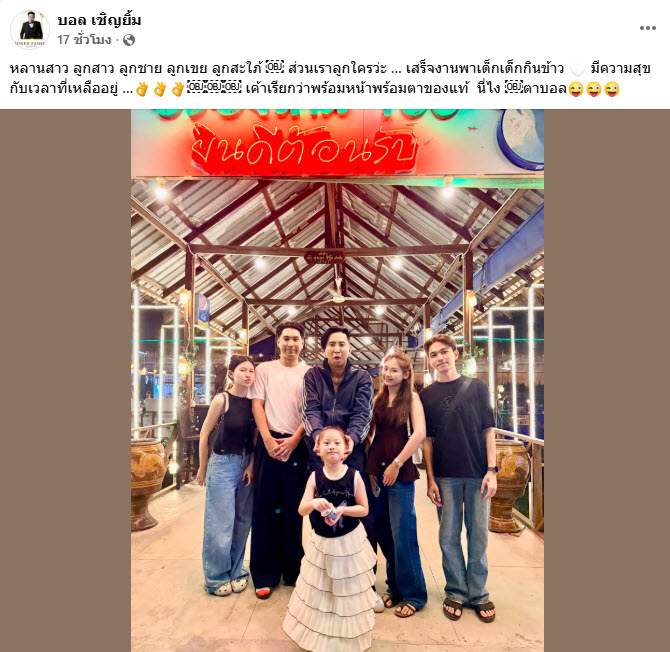 เปิดภาพครอบครัว บอล เชิญยิ้ม