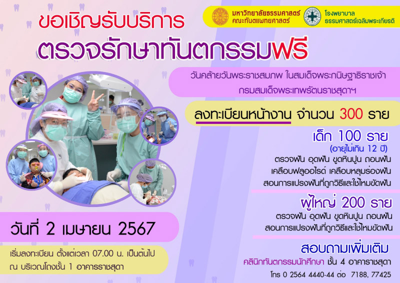ทำฟันฟรี ธรรมศาสตร์