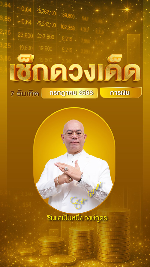 ดูดวงการเงิน