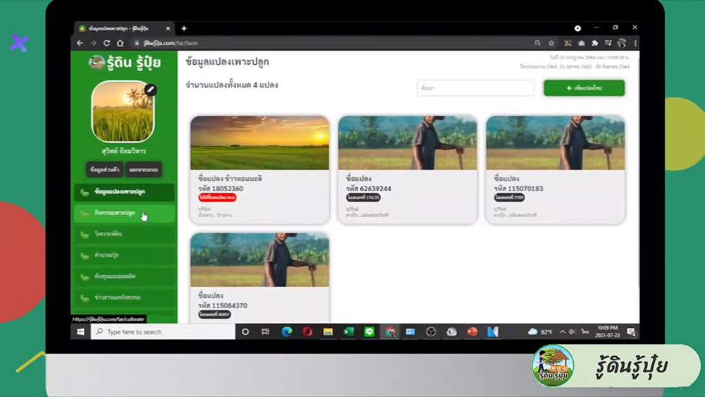 แอปพลิเคชัน รู้ดิน รู้ปุ๋ย