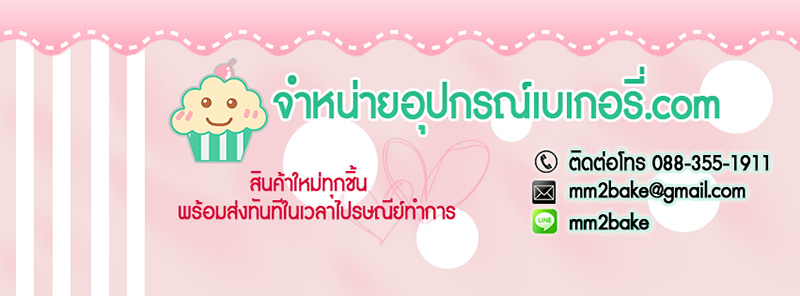 ร้านขายอุปกรณ์เบเกอรี่
