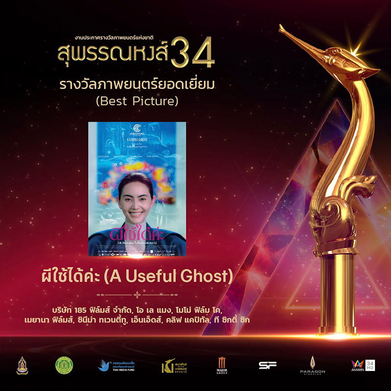 รางวัลสุพรรณหงส์ ครั้งที่ 34