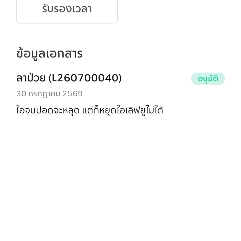 แจ้งลาป่วย