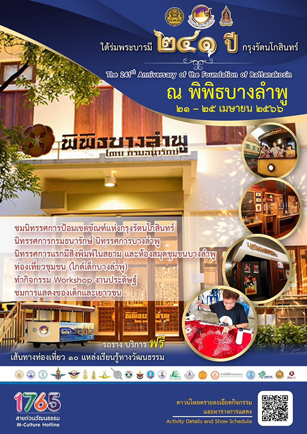 งานใต้ร่มพระบารมี ๒๔๑ ปี กรุงรัตนโกสินทร์