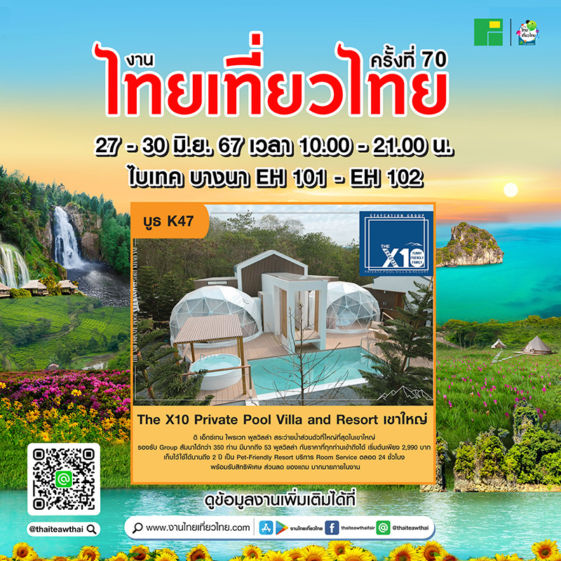โปรโมชั่นงานไทยเที่ยวไทย ครั้งที่ 70