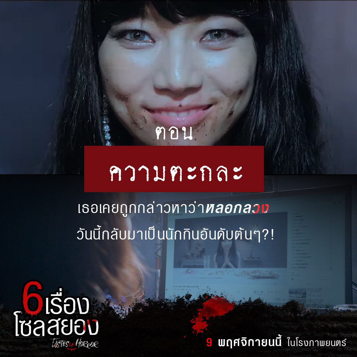 6 เรื่องโซลสยอง Tastes of Horror