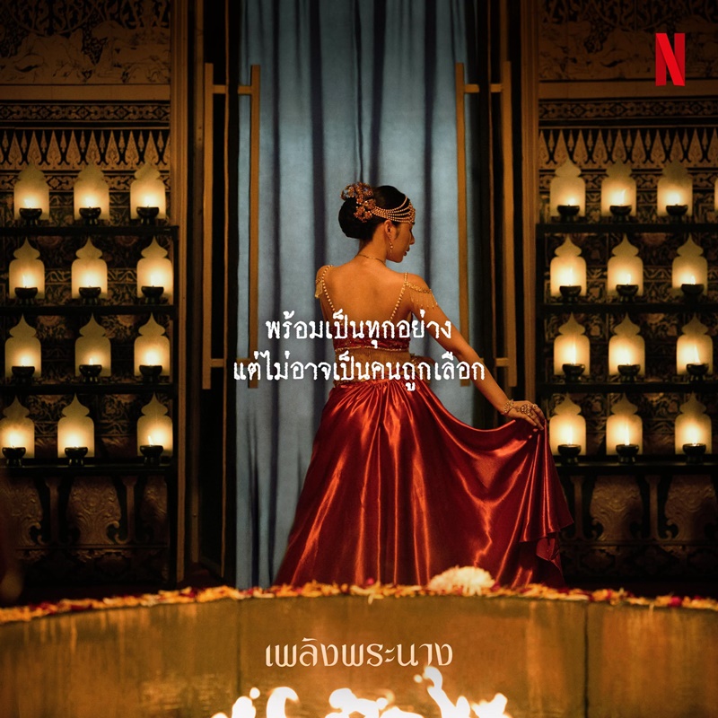 เพลิงพระนาง Netflix