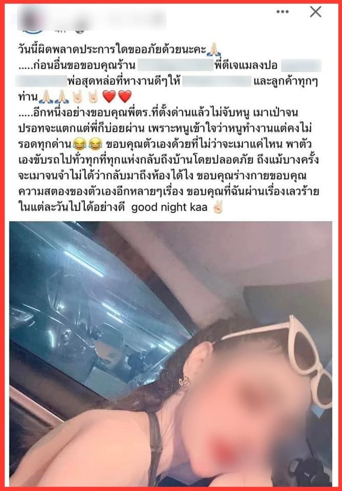 ดีเจต้นหอม ศกุนตลา เมาแล้วขับ ขอบคุณตำรวจ