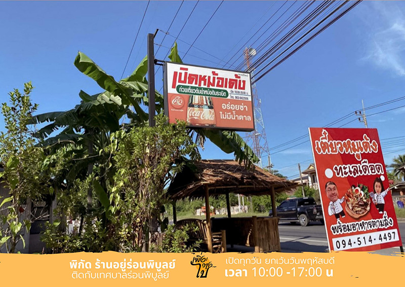 ร้านเปิดหม้อเด้ง