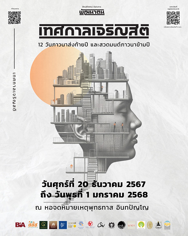 สวดมนต์ข้ามปี 2568 สวนโมกข์กรุงเทพ
