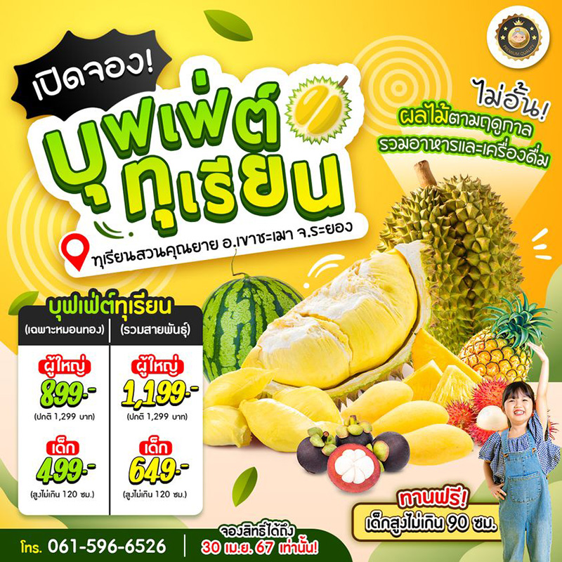 บุฟเฟต์ทุเรียน ทุเรียนสวนคุณยาย