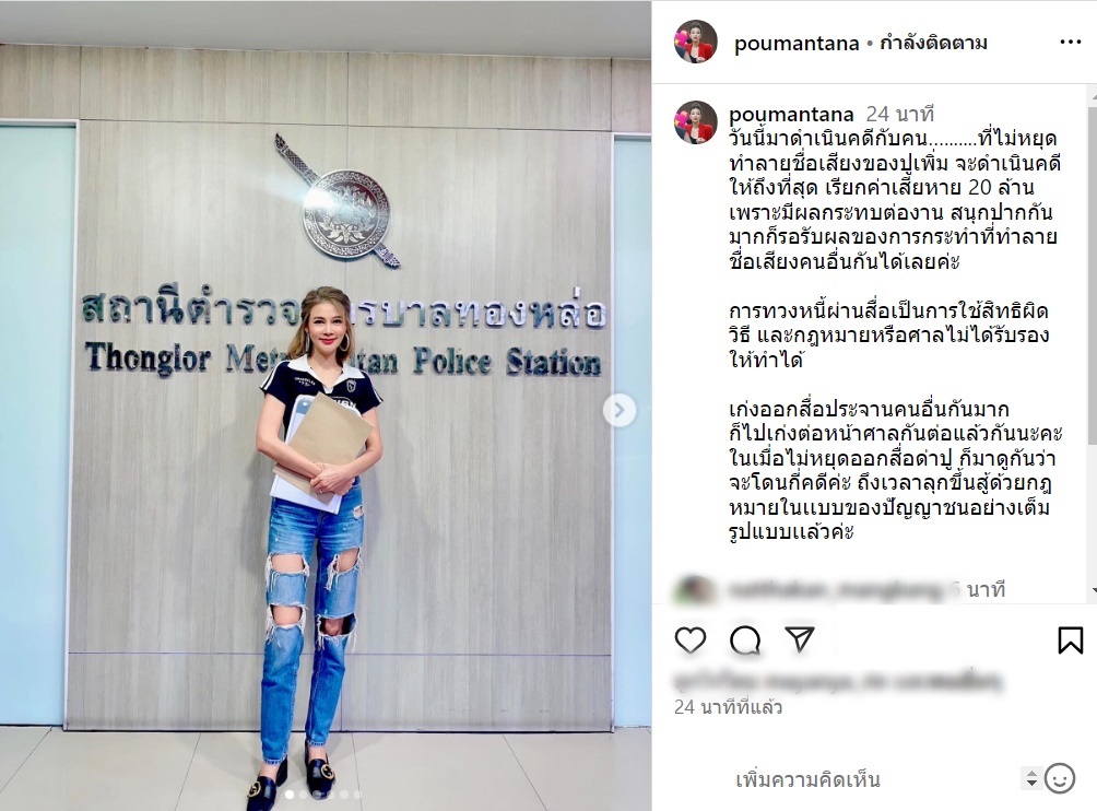 ปู มัณฑนา 