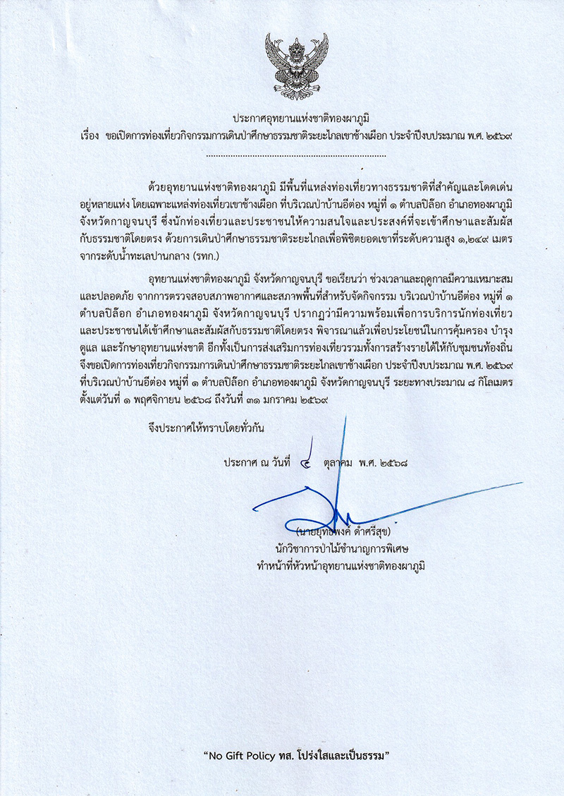 เขาช้างเผือก 2568 เปิด