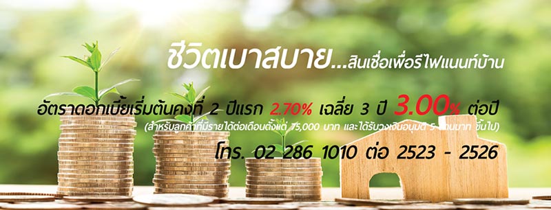รีไฟแนนซ์บ้าน
