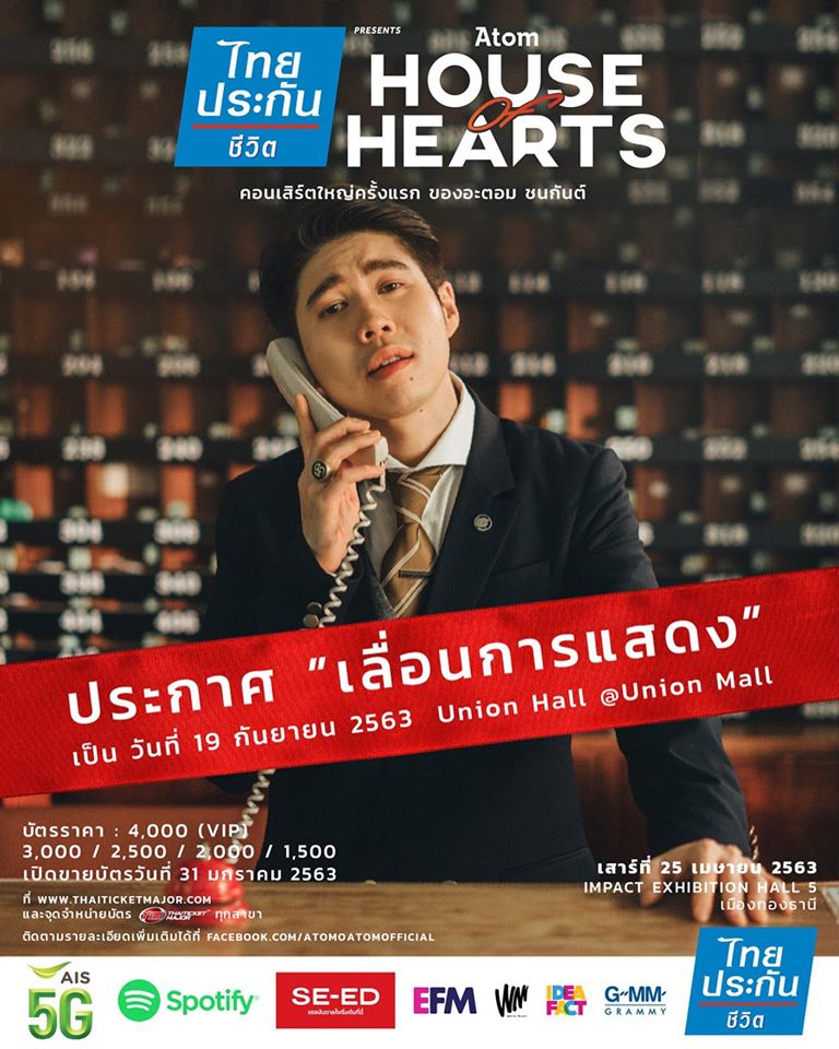 รวมคอนเสิร์ตเลื่อน ยกเลิก ช่วงโควิด 19