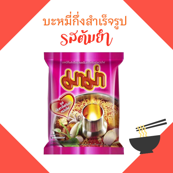 มาม่าต้มยำ