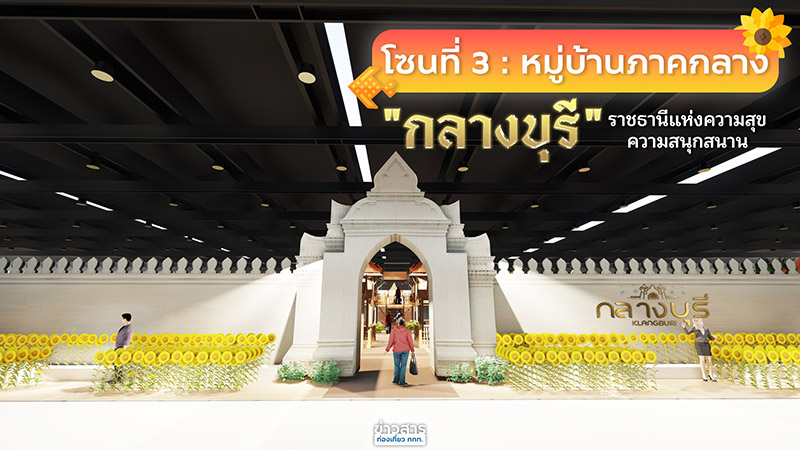 งานเทศกาลเที่ยวเมืองไทย ครั้งที่ 42 มีโซนอะไรบ้าง
