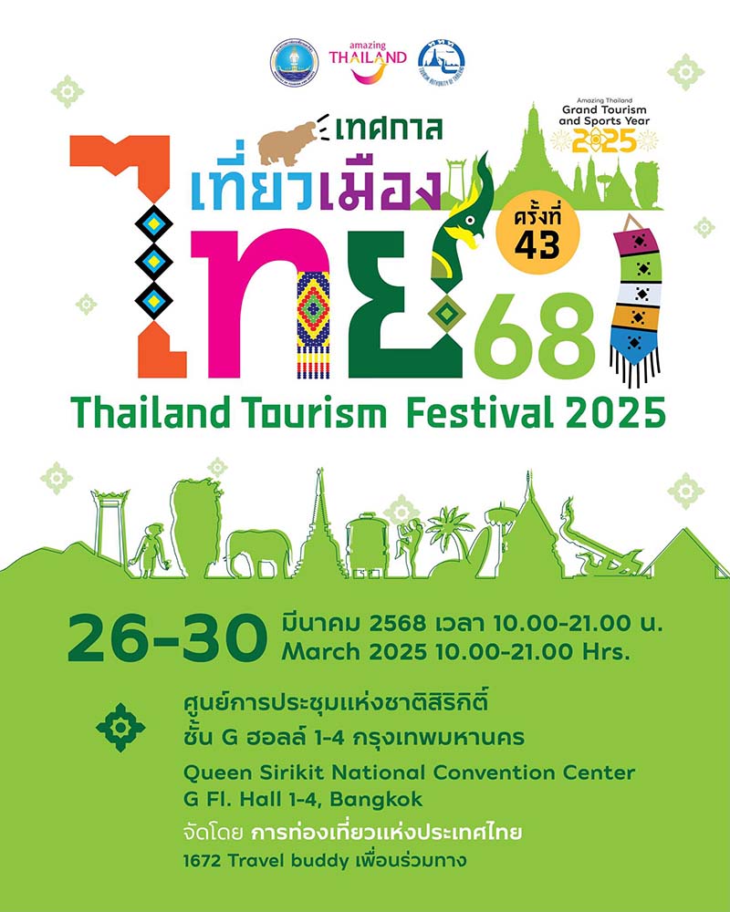 เทศกาลเที่ยวเมืองไทย 2568 จัดวันไหน