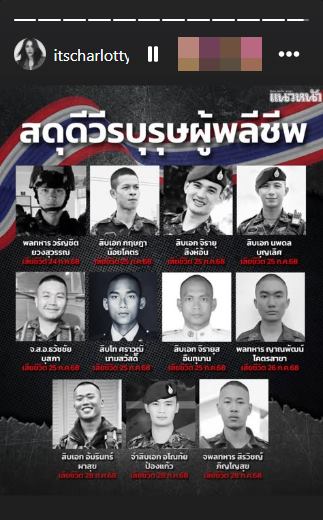 ชาล็อต โพสต์ให้กำลังใจ ทหารไทย