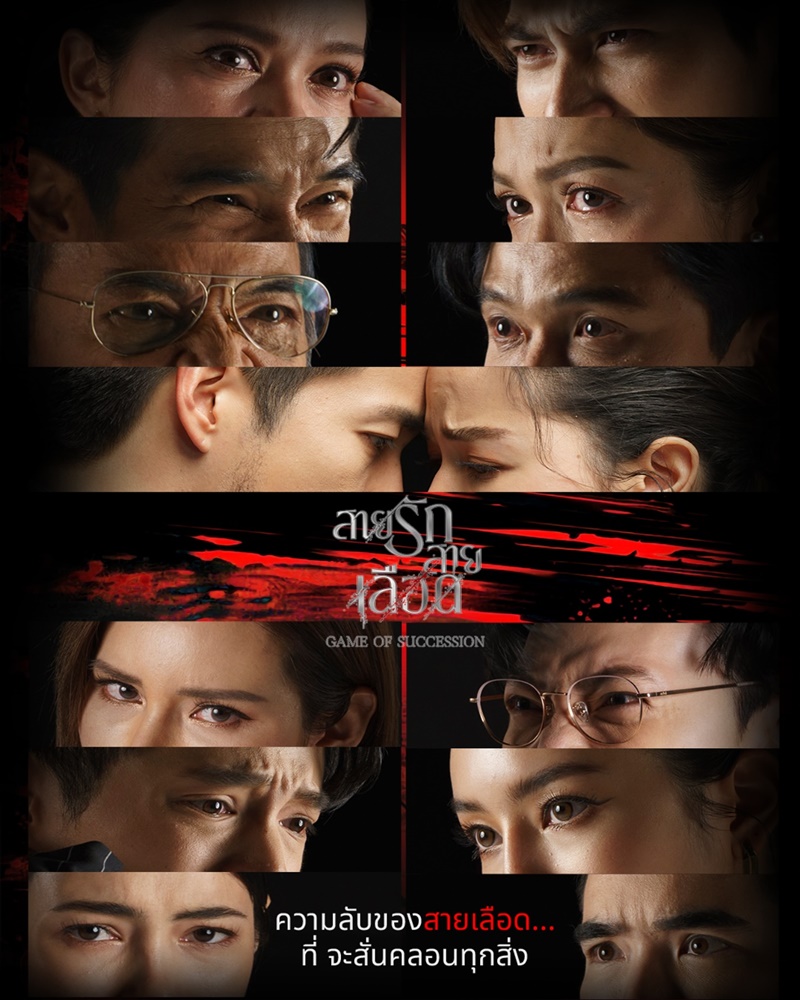 สายรักสายเลือด นักแสดง