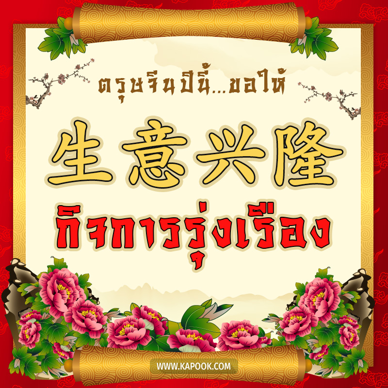 การ์ดอวยพรตรุษจีน  ตรุษจีนปีนี้ ขอให้ กิจการรุ่งเรือง