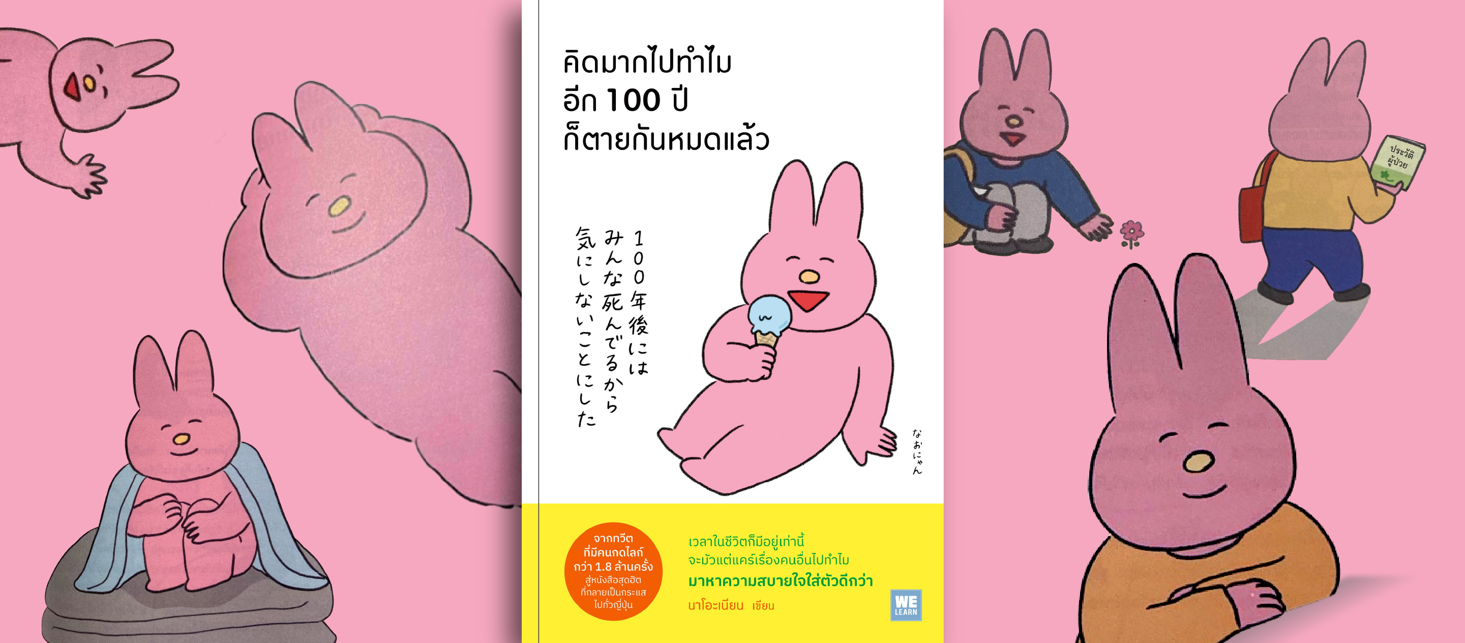 รีวิวหนังสือ คิดมากไปทำไมอีก 100 ปีก็ตายกันหมดแล้ว