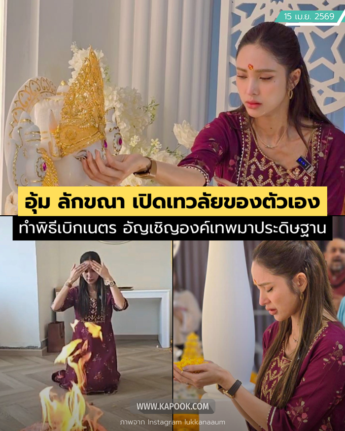 อุ้ม ลักขณา 