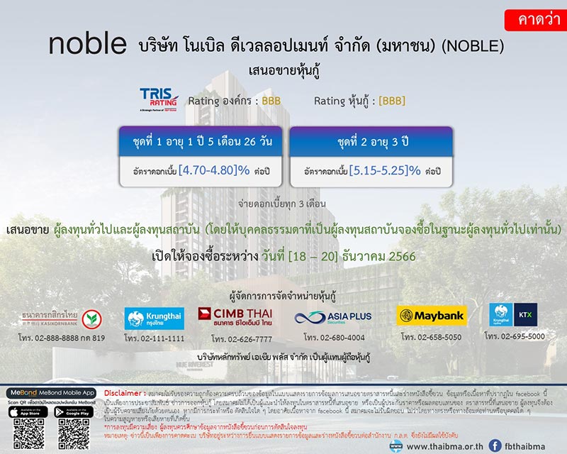 หุ้นกู้โนเบิล