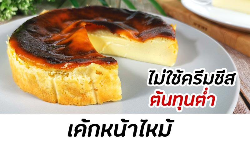 เค้กหน้าไหม้