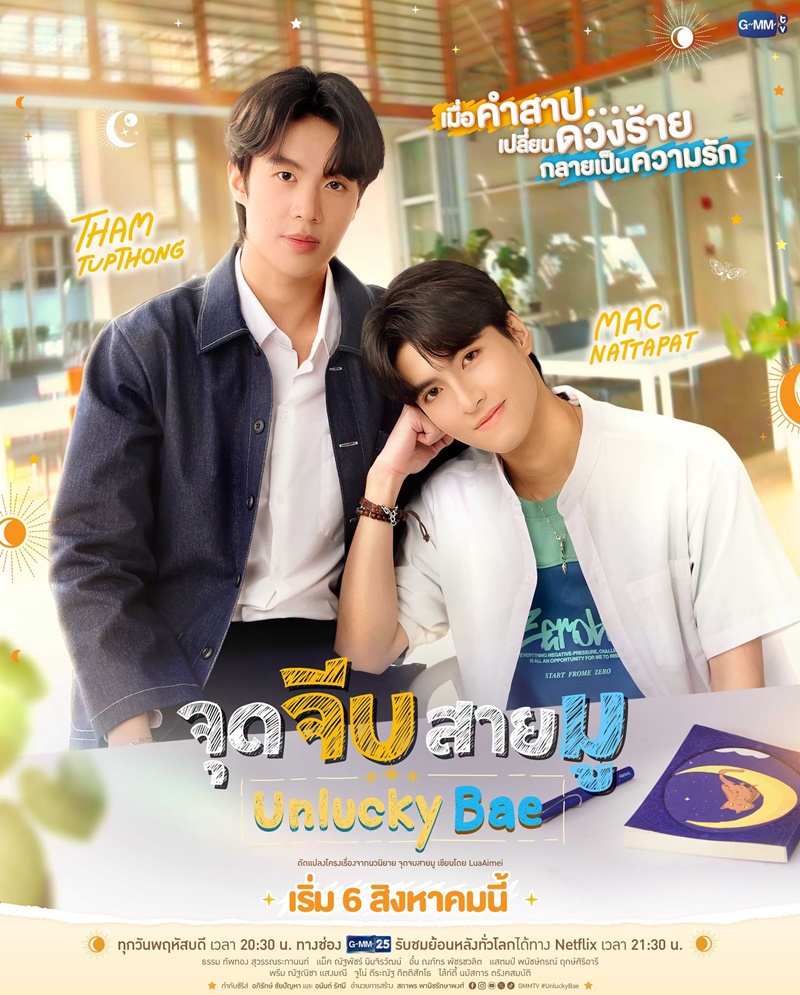 จุดจีบสายมู Unlucky Bae