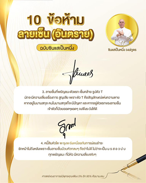 ซินแสเป็นหนึ่ง ลายเซ็น